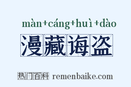 漫藏诲盗是什么意思的图片